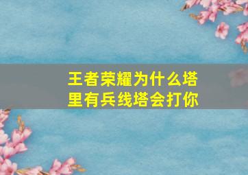 王者荣耀为什么塔里有兵线塔会打你