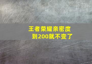 王者荣耀亲密度到200就不变了