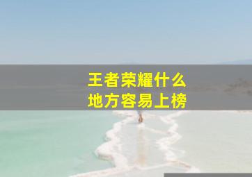 王者荣耀什么地方容易上榜