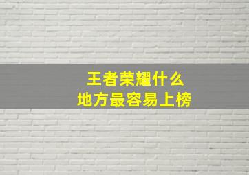 王者荣耀什么地方最容易上榜