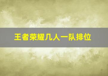 王者荣耀几人一队排位