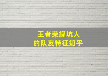 王者荣耀坑人的队友特征知乎