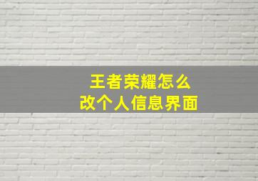 王者荣耀怎么改个人信息界面