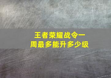 王者荣耀战令一周最多能升多少级