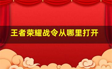 王者荣耀战令从哪里打开