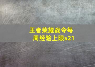 王者荣耀战令每周经验上限s21