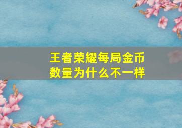 王者荣耀每局金币数量为什么不一样