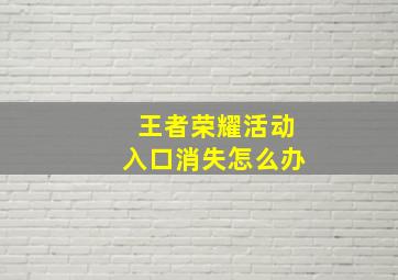 王者荣耀活动入口消失怎么办