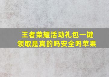 王者荣耀活动礼包一键领取是真的吗安全吗苹果