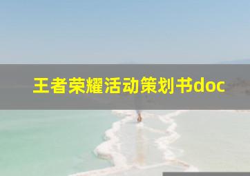 王者荣耀活动策划书doc