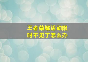 王者荣耀活动限时不见了怎么办