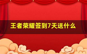 王者荣耀签到7天送什么