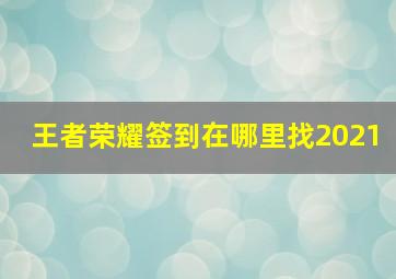 王者荣耀签到在哪里找2021