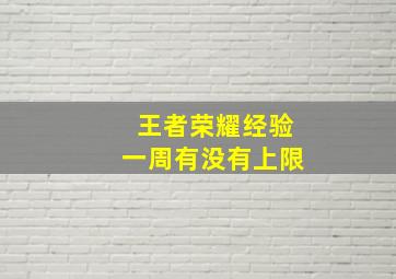 王者荣耀经验一周有没有上限