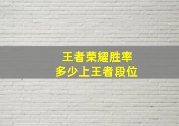 王者荣耀胜率多少上王者段位