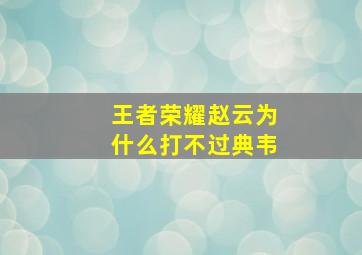 王者荣耀赵云为什么打不过典韦