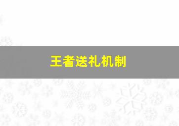 王者送礼机制