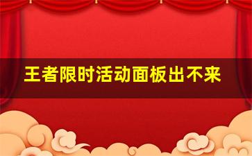 王者限时活动面板出不来