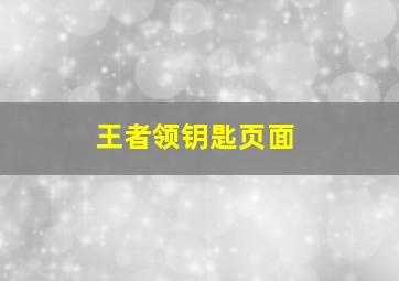 王者领钥匙页面