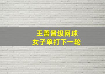 王蔷晋级网球女子单打下一轮