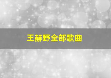 王赫野全部歌曲