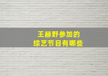 王赫野参加的综艺节目有哪些