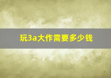 玩3a大作需要多少钱