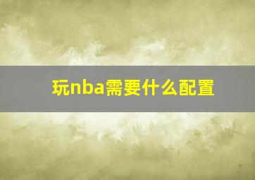 玩nba需要什么配置