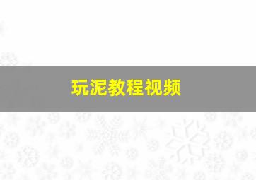 玩泥教程视频