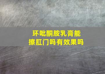 环吡酮胺乳膏能擦肛门吗有效果吗