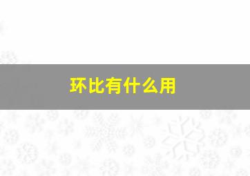 环比有什么用