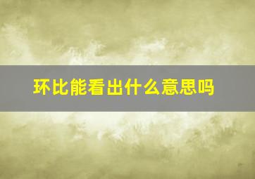 环比能看出什么意思吗