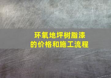 环氧地坪树脂漆的价格和施工流程