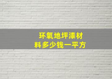 环氧地坪漆材料多少钱一平方