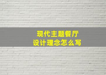 现代主题餐厅设计理念怎么写