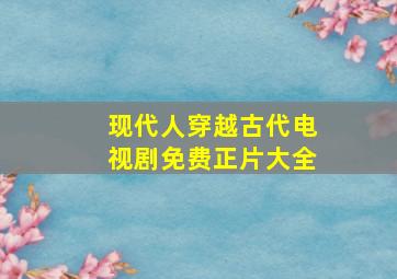 现代人穿越古代电视剧免费正片大全