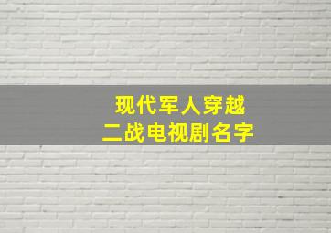 现代军人穿越二战电视剧名字