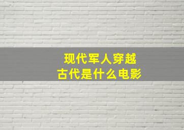 现代军人穿越古代是什么电影