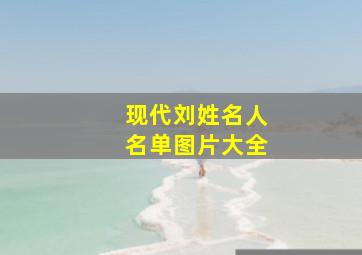 现代刘姓名人名单图片大全