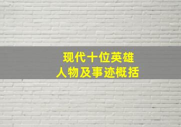 现代十位英雄人物及事迹概括