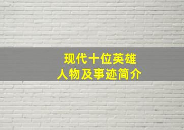 现代十位英雄人物及事迹简介