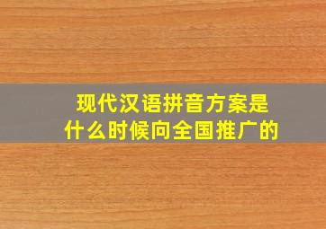 现代汉语拼音方案是什么时候向全国推广的