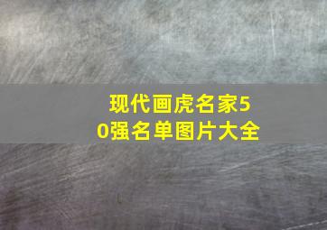 现代画虎名家50强名单图片大全