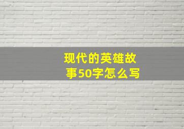 现代的英雄故事50字怎么写