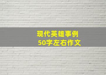 现代英雄事例50字左右作文