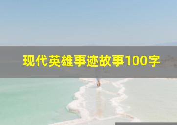 现代英雄事迹故事100字