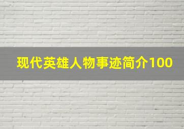 现代英雄人物事迹简介100