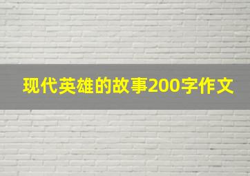 现代英雄的故事200字作文