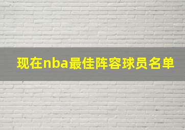 现在nba最佳阵容球员名单