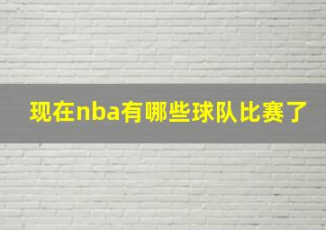 现在nba有哪些球队比赛了